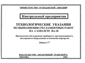 Технологические указания по выполнению регламентных работ на самолете Ил-18. Предполетное обслуживание приборного, противопожарного, кислородного оборудования и самописца перегрузок. Выпуск 17