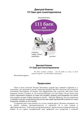 Ковпак Д. 111 баек для психотерапевтов