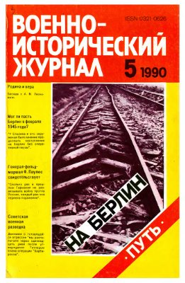 Военно-исторический журнал 1990 №05