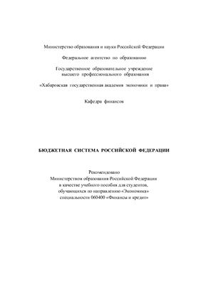 Лемешко Е.Ю. и др. Бюджетная система Российской Федерации