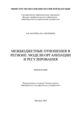 Балтина А.М., Волохина В.А. Межбюджетные отношения в регионе: модели организации и регулирования