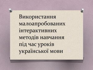 Використання малоапробованих інтерактивних методів навчання під час уроків української мови