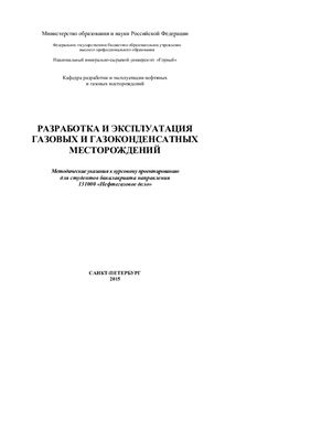 Мардашов Д.В. Разработка и эксплуатация газовых и газоконденсатных месторождений