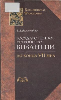 Вальденберг В.Е. Государственное устройство Византии до конца VII века