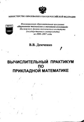 Демченко В.В. Вычислительный практикум по прикладной математике