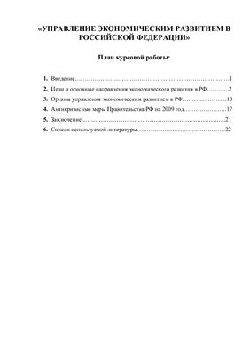 Курсовая работа - Управление экономическим развитием в РФ