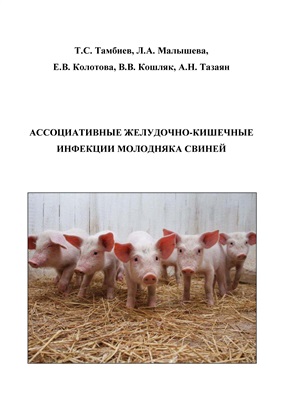 Тамбиев Т.С., Малышева Л.А. и др. Ассоциативные желудочно-кишечные инфекции молодняка свиней