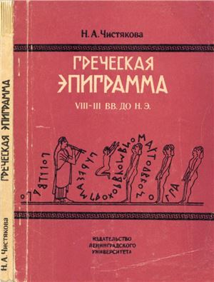 Чистякова Н.А. Греческая эпиграмма VIII-III вв. до н.э