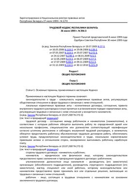 Трудовой кодекс Республики Беларусь от 26 июля 1999 г. N 296-З (в ред. от 30.12.2010 N 225-З)
