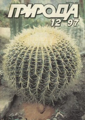 Природа 1997 №12