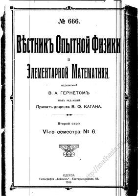 Вестник опытной физики и элементарной математики 1916 №666