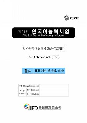 (S-TOPIK) 제21회 한국어능력시험 Продвинутый сертификационный уровень. (5급~6급)