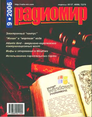 Радиомир 2006-09 (бывший Радиолюбитель)