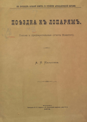 Кельсиев А.И. Поездка к лопарям: письма и предварительные отчеты Комитету