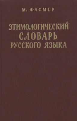 Фасмер М. Этимологический словарь русского языка. Том 4: Т-Ящур