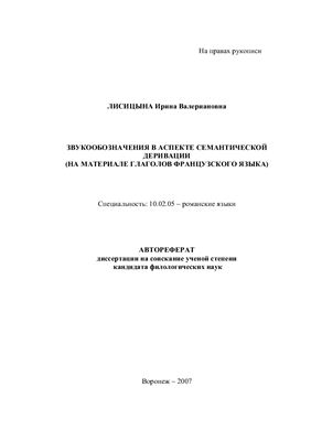Лисицына И.В. Звукообозначения в аспекте семантической деривации (на материале глаголов французского языка)
