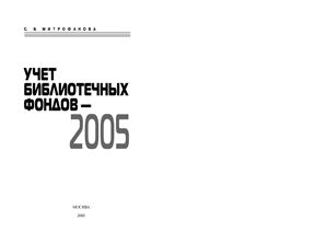 Митрофанова С.В. Учет библиотечных фондов - 2005