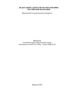 Коптева Н.И., Шихалиев Х.С. Программа лекционного курса Органическая химия