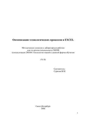 Суркова В.М. (сост.) Оптимизация технологических процессов в EXCEL. Часть 2