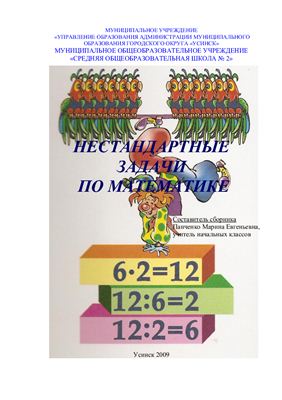 Панченко М.Е. Нестандартные задачи по математике 1-4 классы