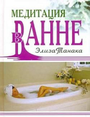 Танака Элиза. Медитация в ванне
