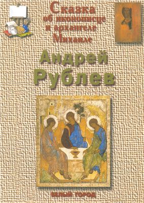 Сказка об иконописце и архангеле Михаиле. Андрей Рублёв