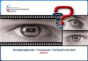 Коломиец В.П., Полуэхтова И.А. Телевидение глазами телезрителей 2000-2009