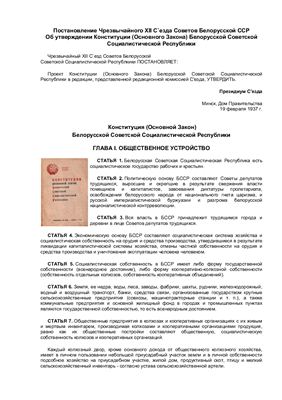 Конституция БССР 1937 года