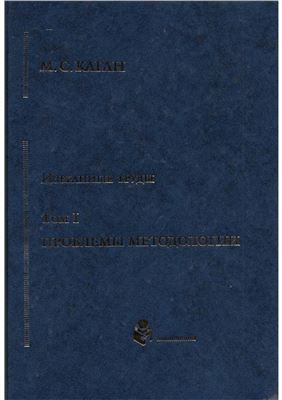 Каган М.С. Избранные труды в VII томах. Том I. Проблемы методологии