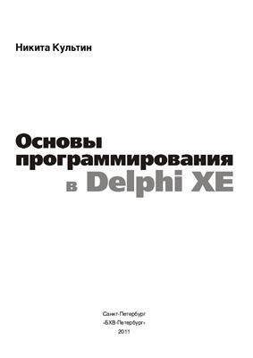 Культин Никита. Основы программирования в Delphi XE (+ CD)
