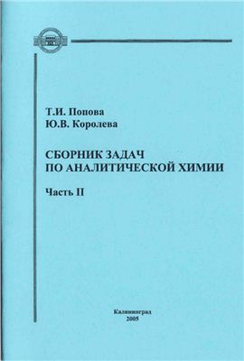 Попова Т.И., Королёва Ю.В. Сборник задач по аналитической химии. Часть 2