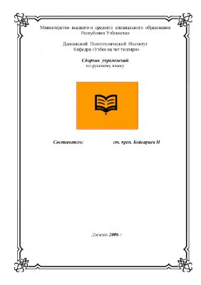 Бойсариев Н. Сборник упражнений по русскому языку