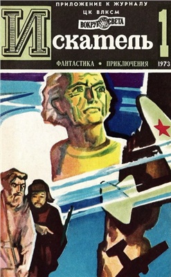 Искатель 1973 №01 (073)