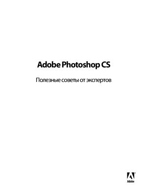Фрейзер Б. Adobe Photoshop CS: Полезные советы от экспертов
