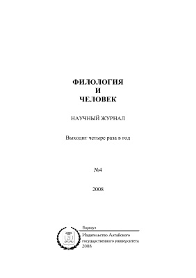 Филология и человек 2008 №04