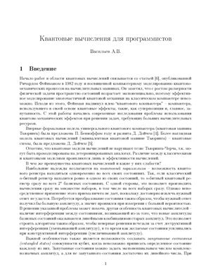 Васильев А.В. Квантовые вычисления для программиста