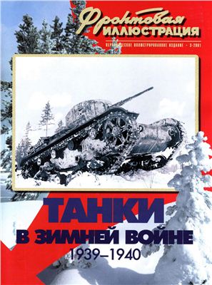 Фронтовая иллюстрация 2001 №03. Танки в Зимней войне
