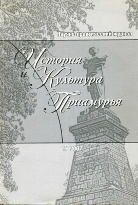 История и культура Приамурья 2007 №01