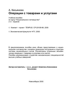 Касьянова А.А. Операции с товарами и услугами