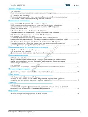 Российский журнал гастроэнтерологии, гепатологии, колопроктологии 2010 №02
