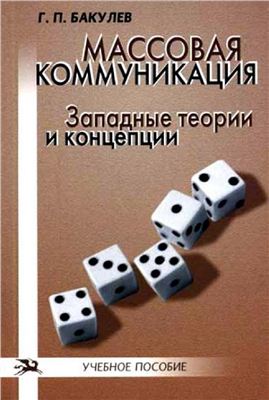 Бакулев Г.П. Массовая коммуникация: Западные теории и концепции