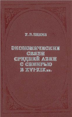 Зияев Х.З. Экономические связи Средней Азии с Сибирью в XVI - XIX вв