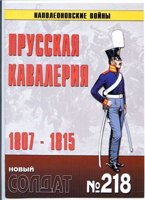 Новый солдат №218. Прусская кавалерия 1807-1815