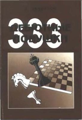 Завьялов А.А. Дебютные ловушки. Сборник 333 шахматных ловушек