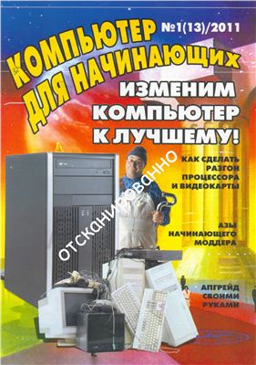 Компьютер для начинающих 2011 №01 январь