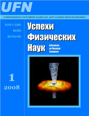 Успехи физических наук 2008 №01