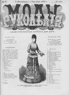 Моды и РукодьлІя 1876 №17