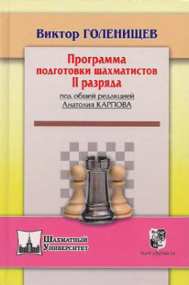 Голенищев Виктор. Программа подготовки шахматистов II разряда