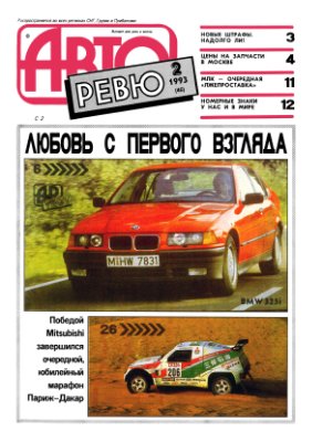 Авторевю 1993 №02