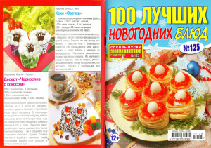 Золотая коллекция рецептов 2014 №125. Спецвыпуск: 100 лучших новогодних блюд